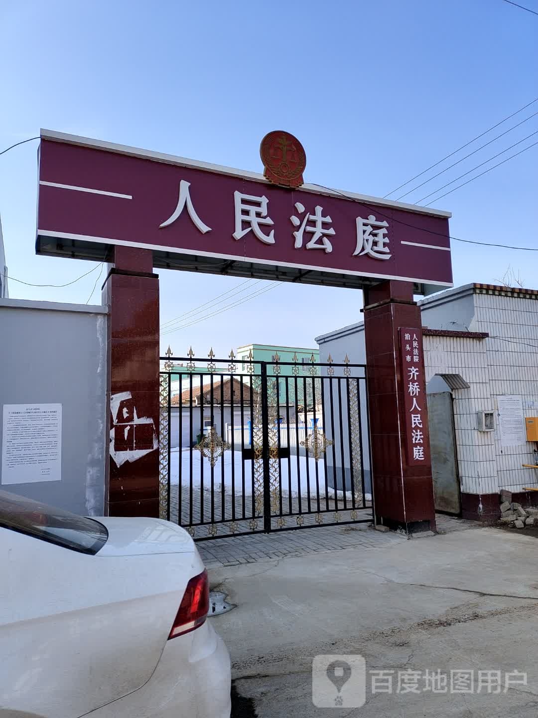 河北省沧州市泊头法院齐桥法庭