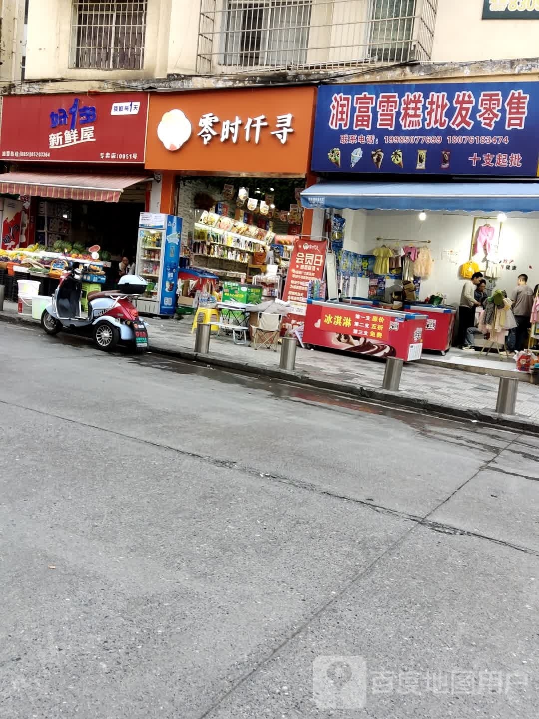 零时仟寻(赵家湾路店)