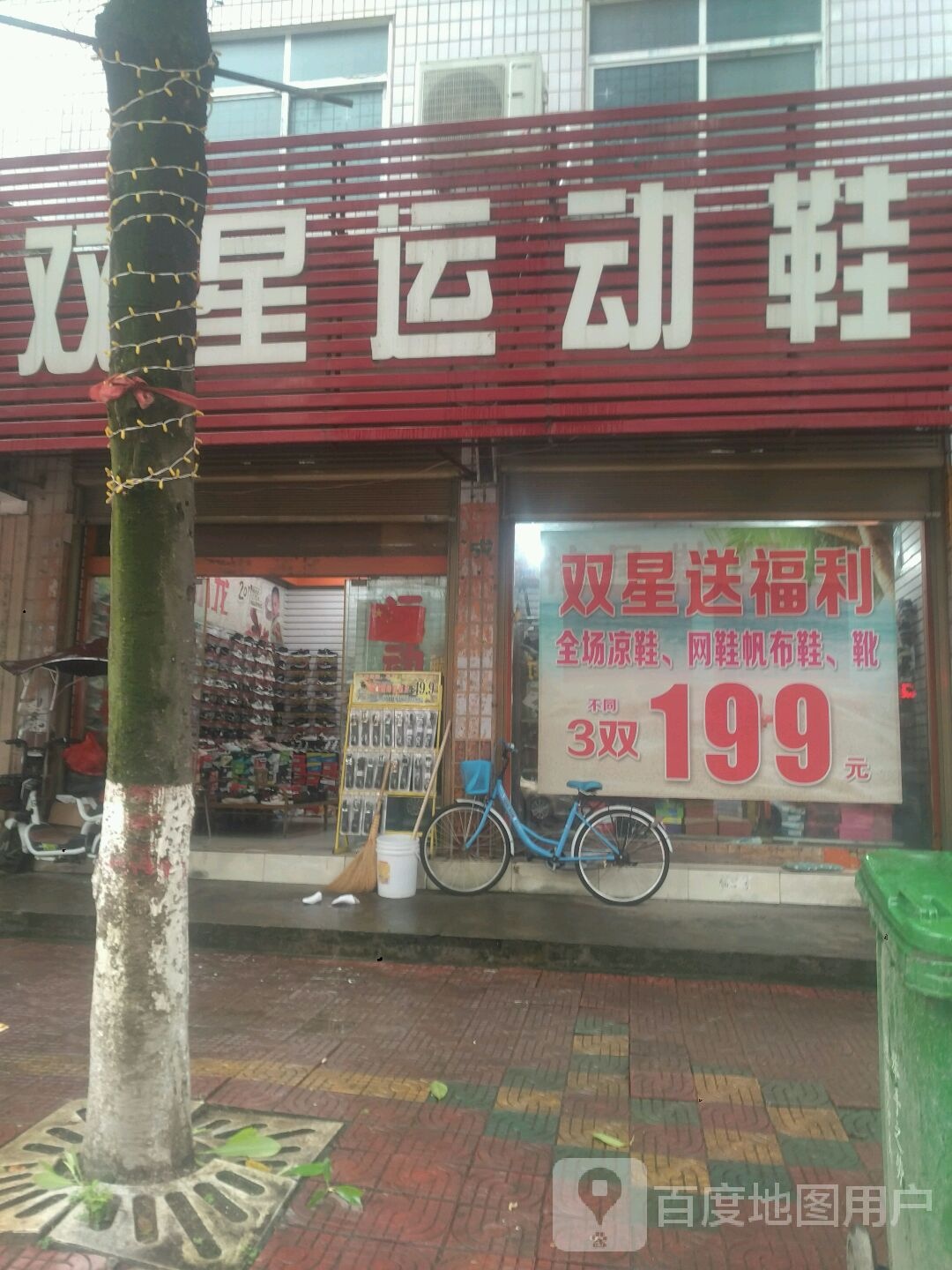 新野县双星运动鞋(解放路店)