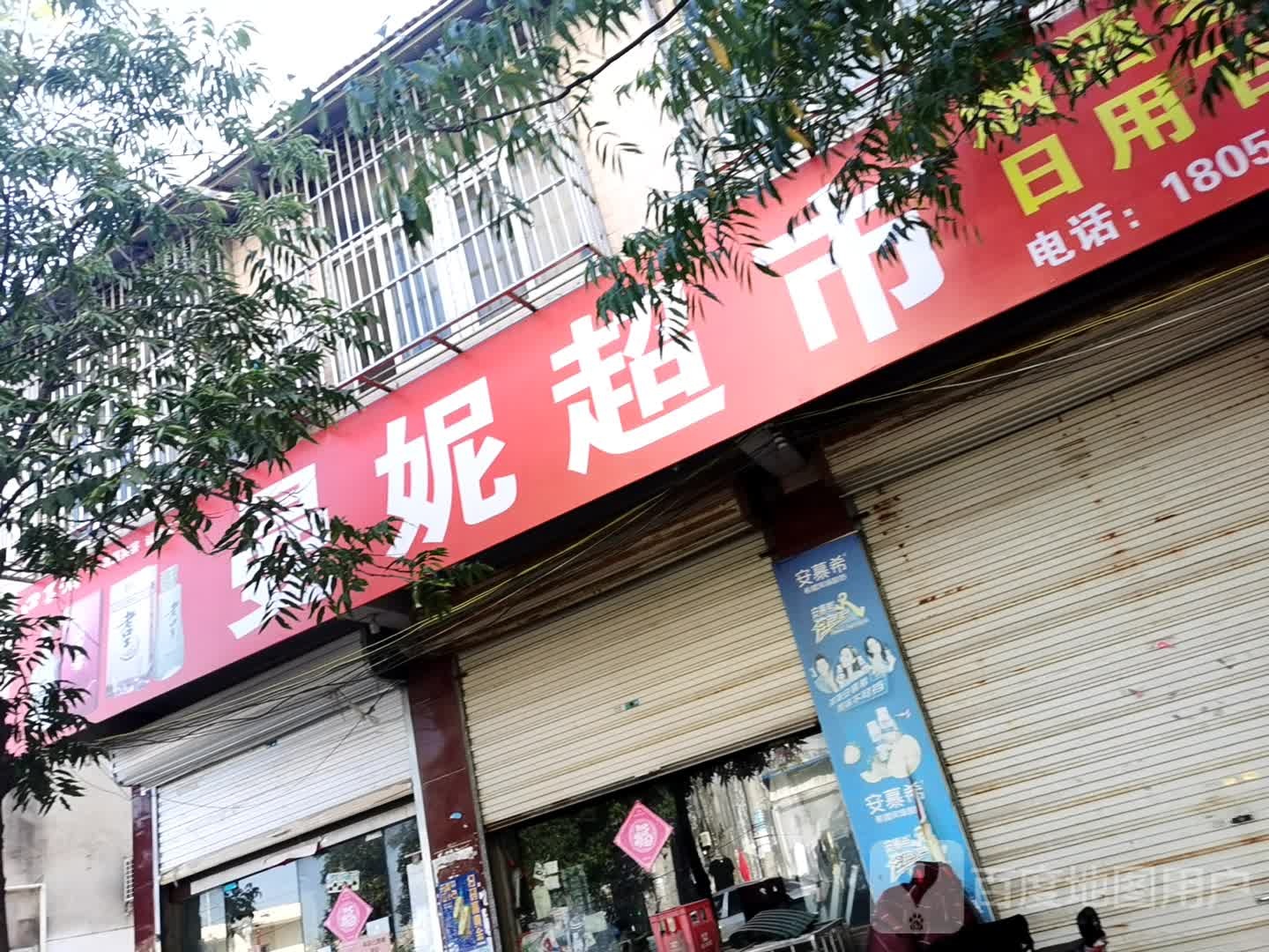 曼尼超市(车站路店)