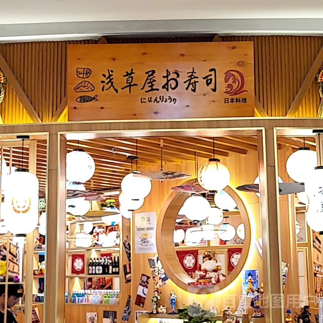浅草屋·锦鲤(狮山龙湖店)