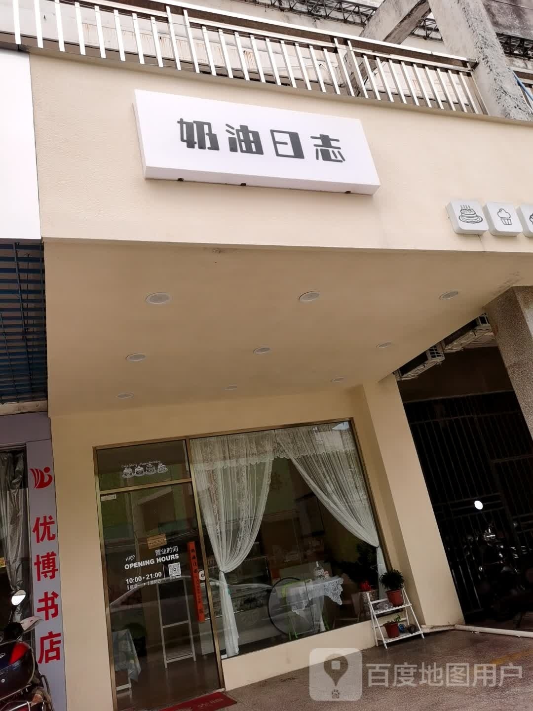 奶油日志(协盛百货店)