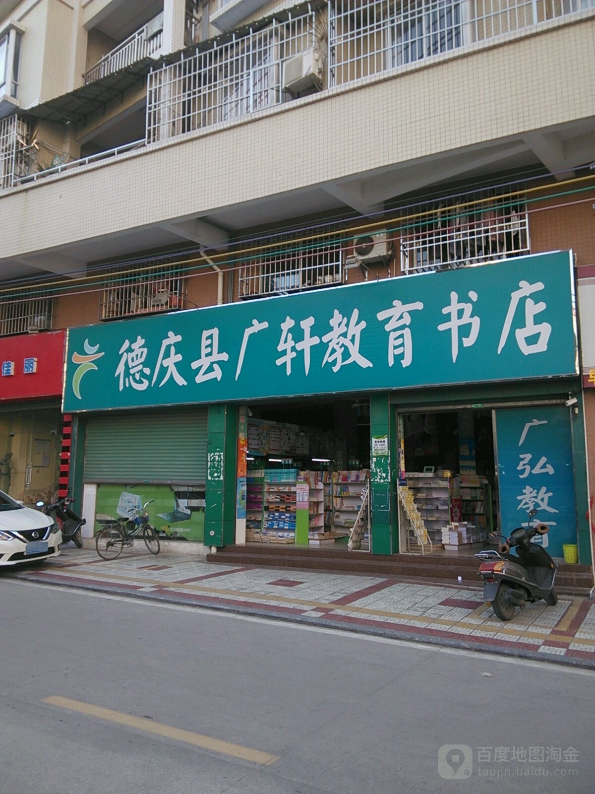德庆县广轩教育书店