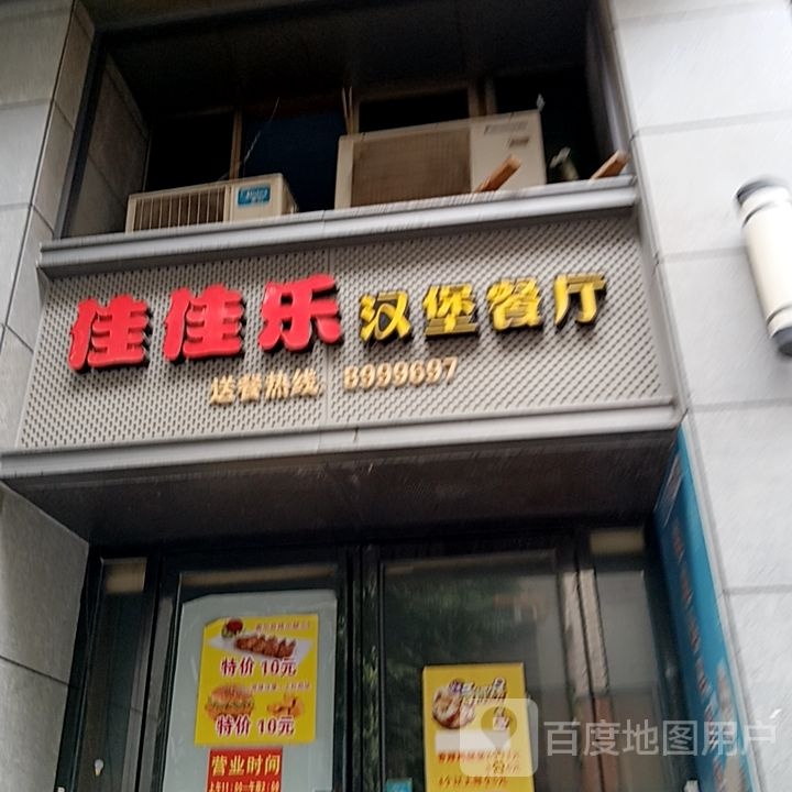 佳侧贽乐佳汉堡餐厅