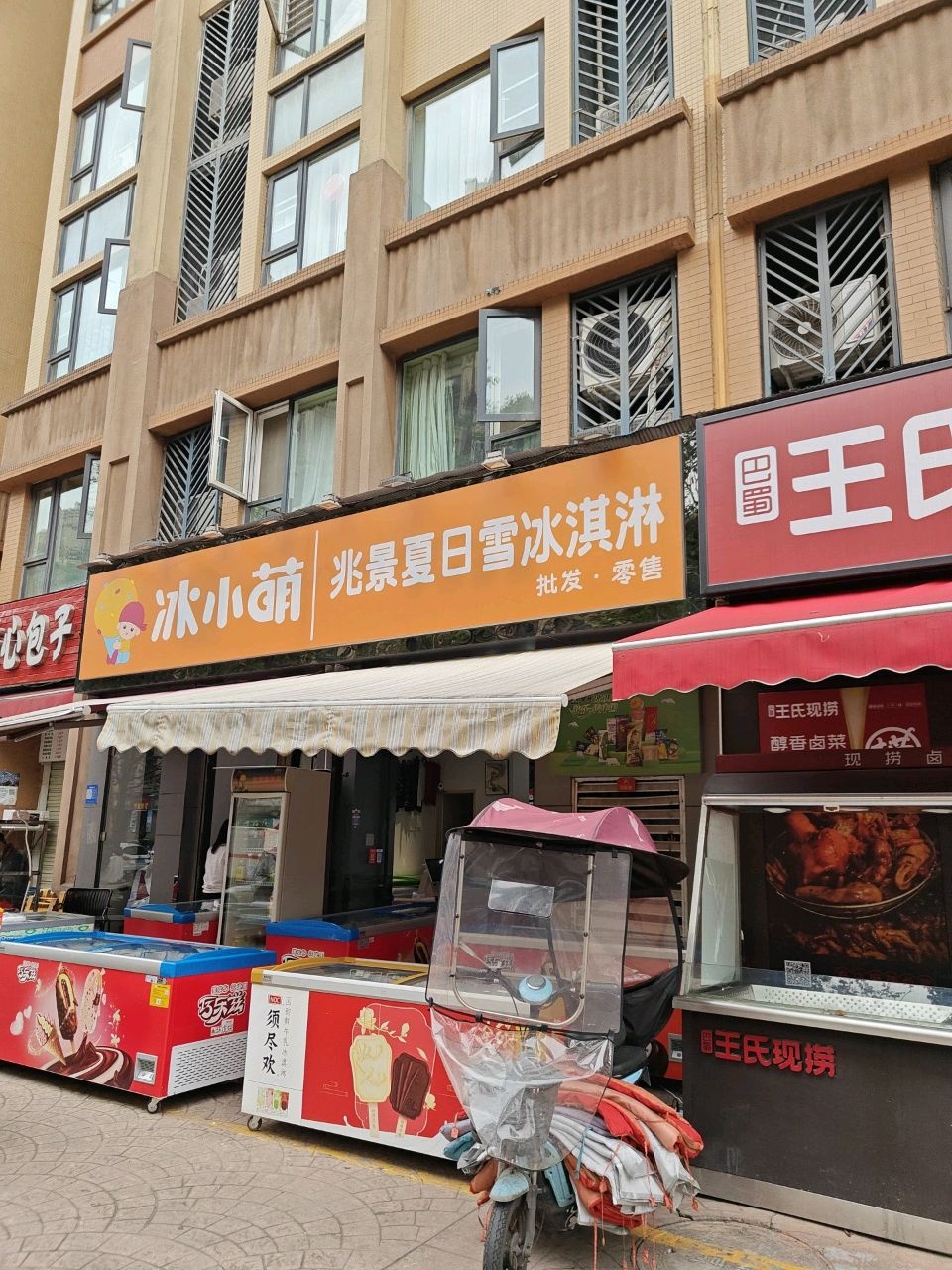 兆景夏日雪冰淇淋