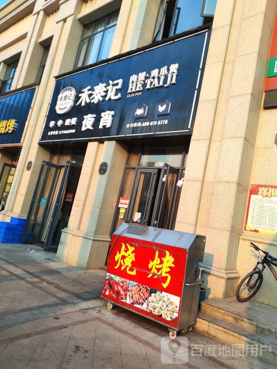 禾泰记(润兴首府店)