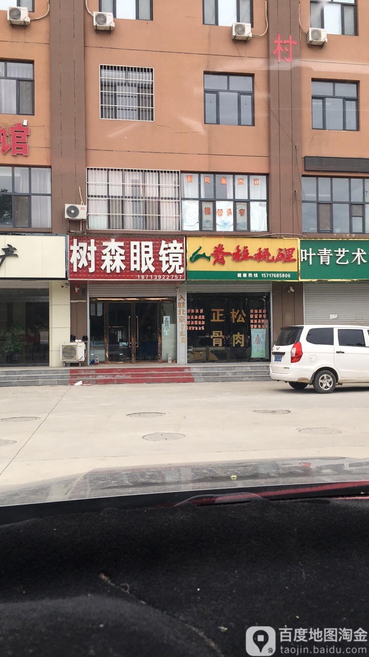 树森眼镜(满庭芳总店)