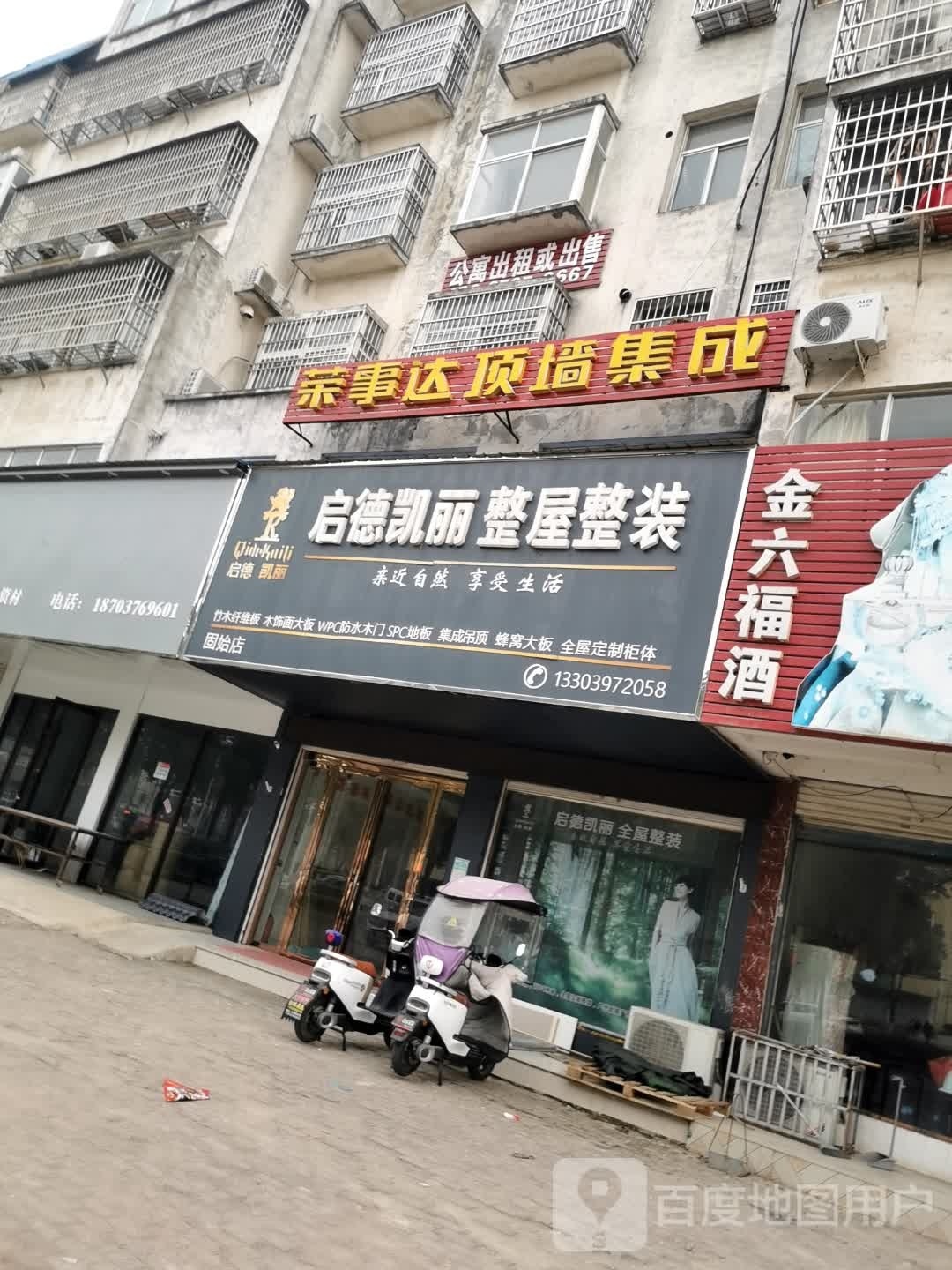 固始县启德凯丽整屋整装(固始店)