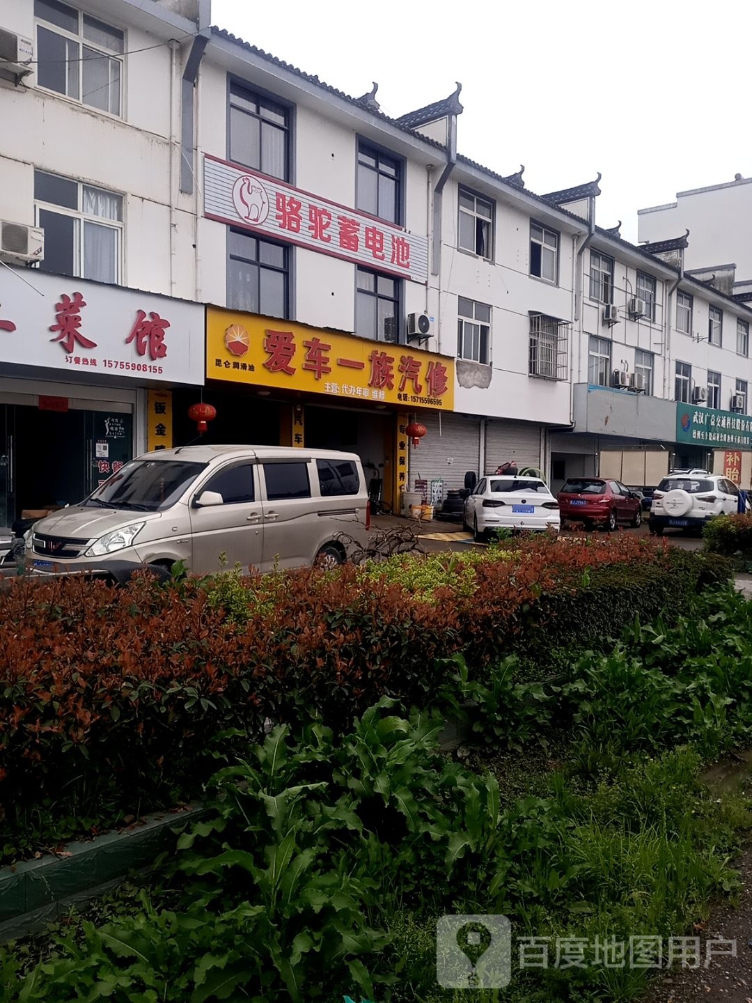 爱车一族汽修