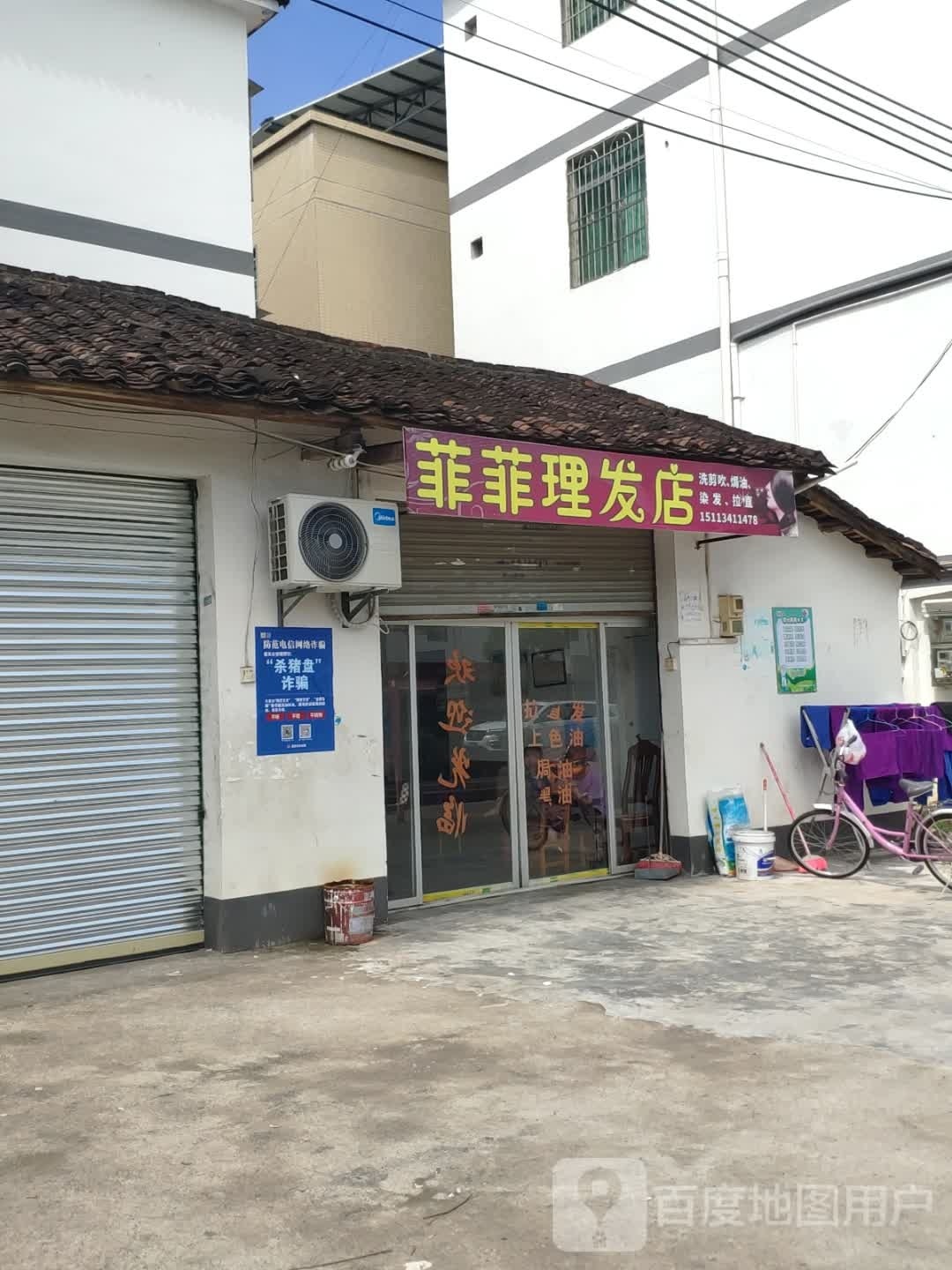菲菲小理发店