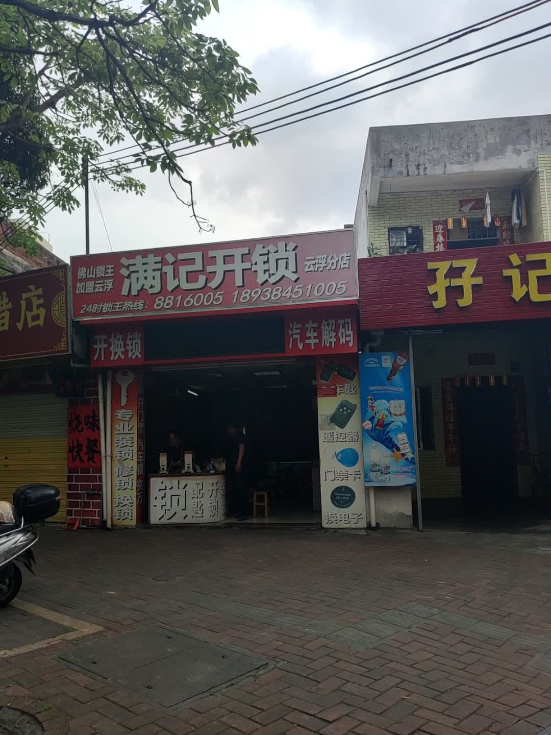 满记开锁(云浮分店)