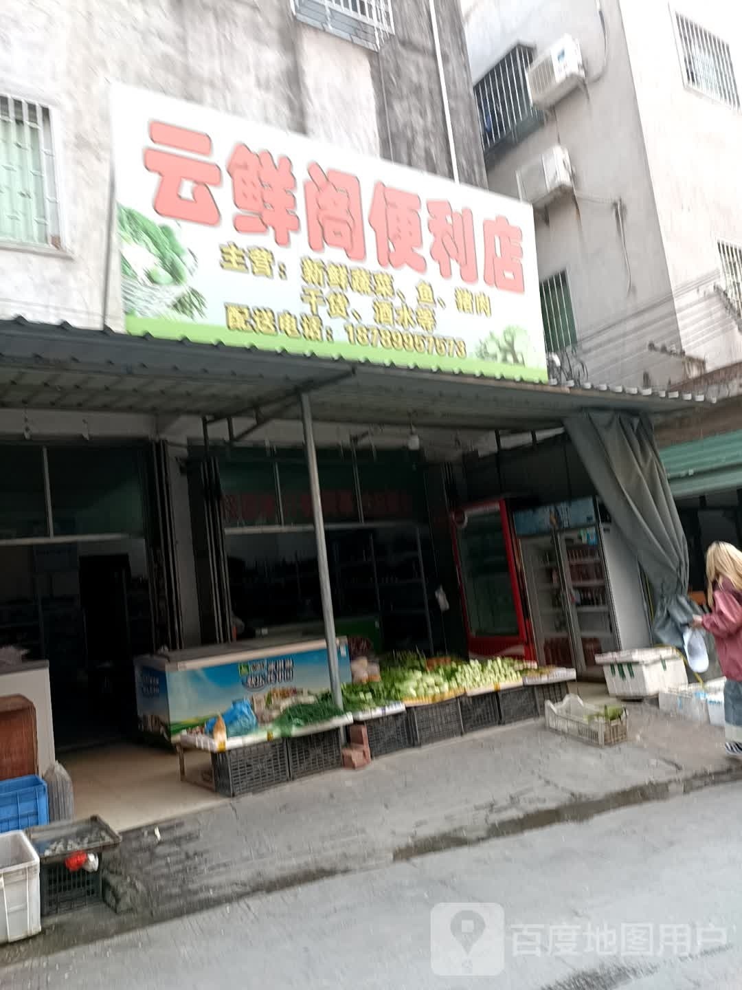 云鲜阁便便利店