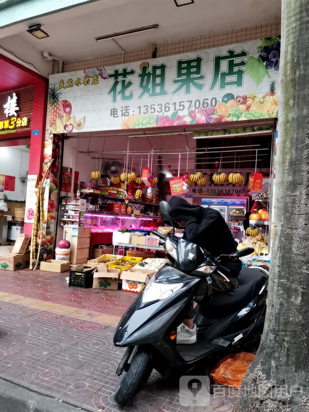 花姐果店