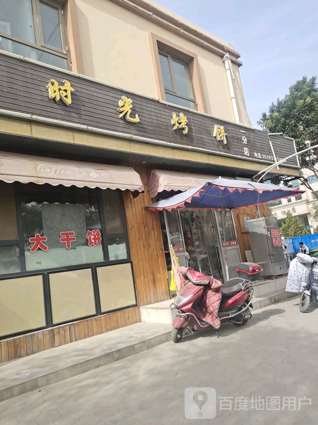 时光烤饼(一分店)