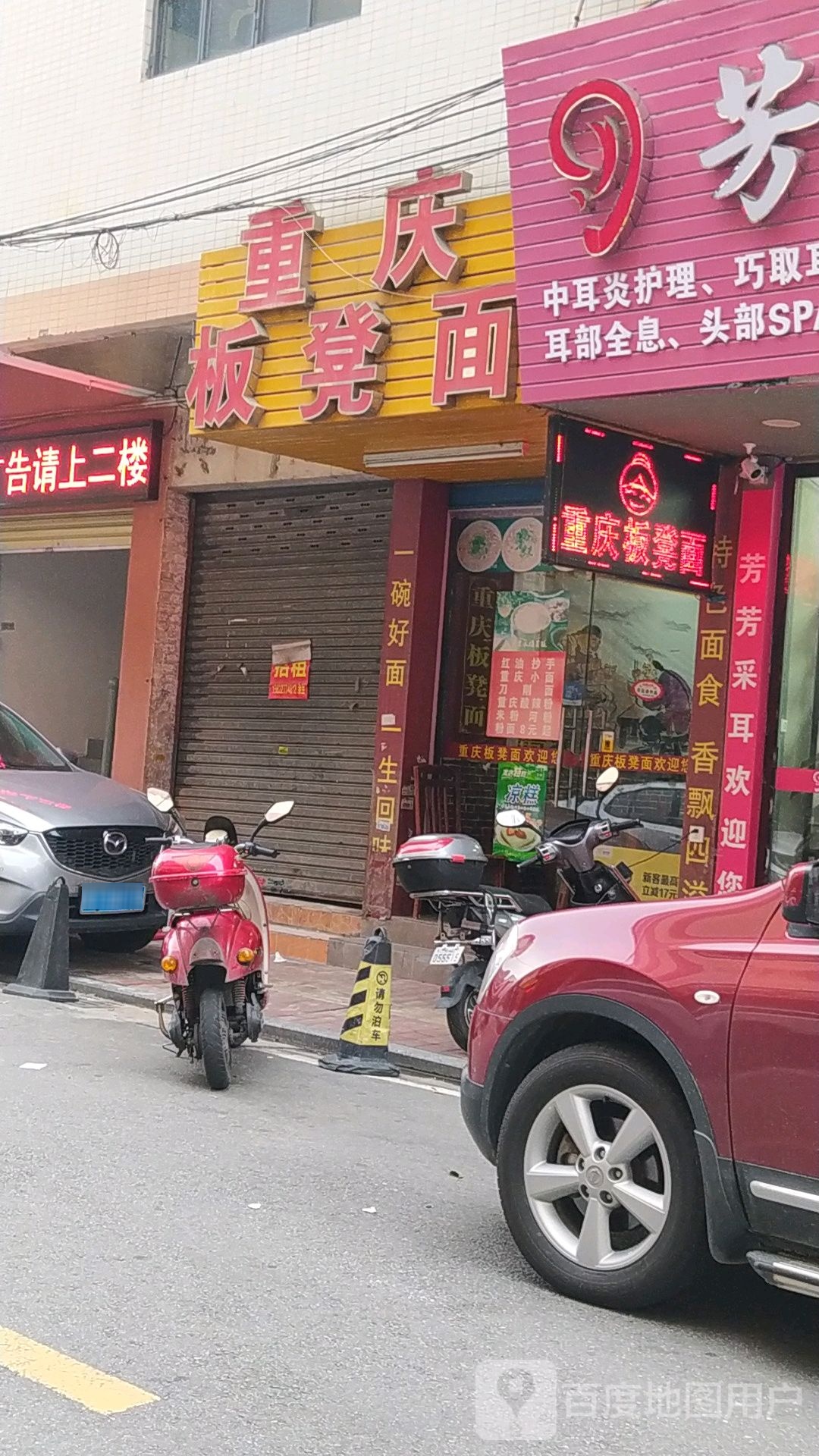 重庆板凳面(东凤店)