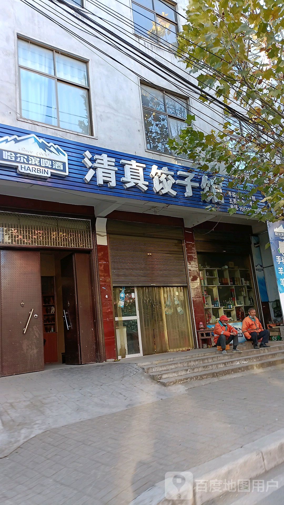 清真饺子馆(北大街店)