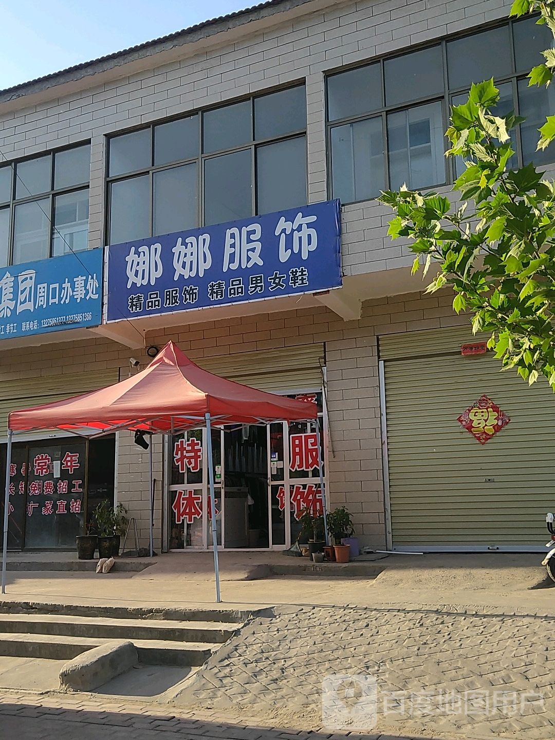 扶沟县江村镇娜娜服饰(S222店)