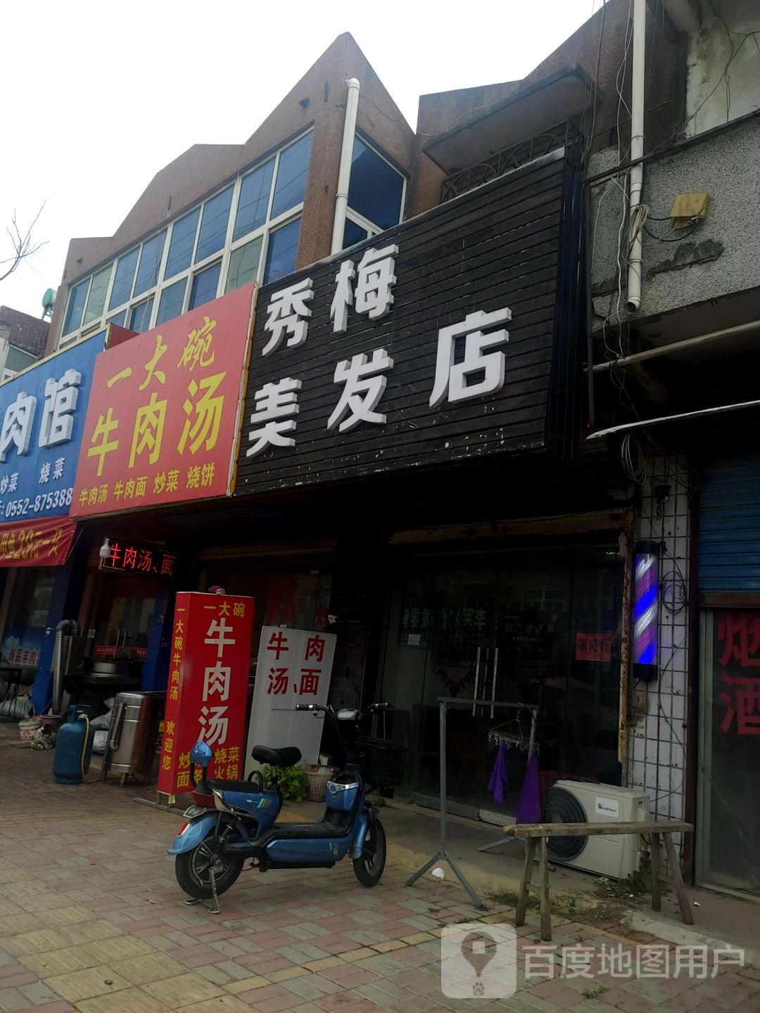 秀梅美发店举