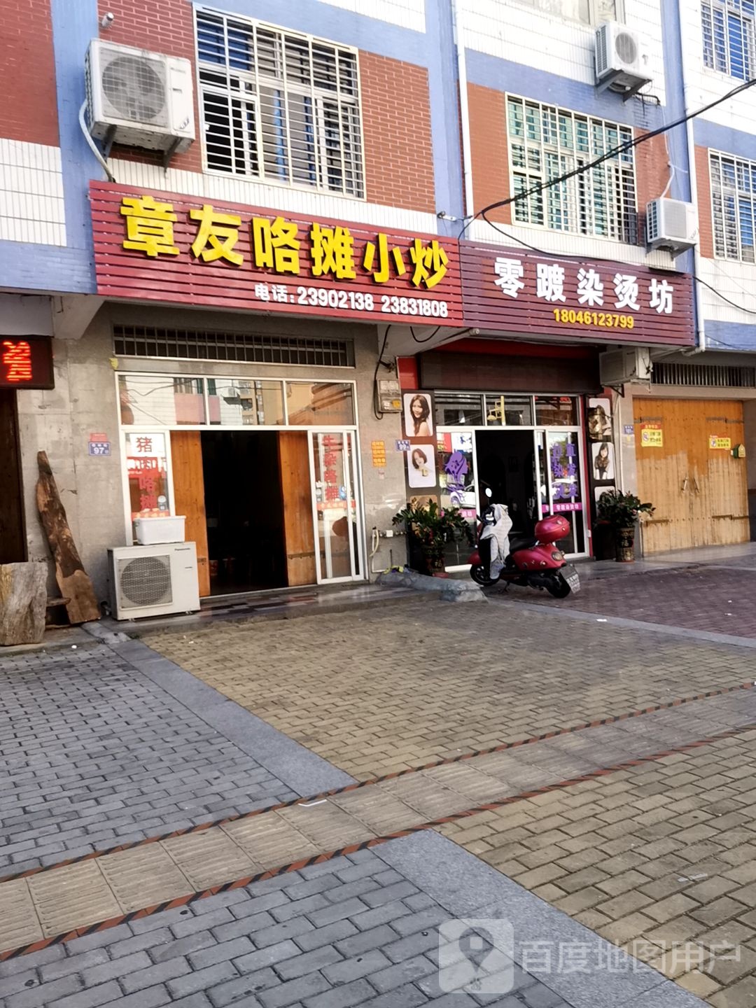 零踱烫染房
