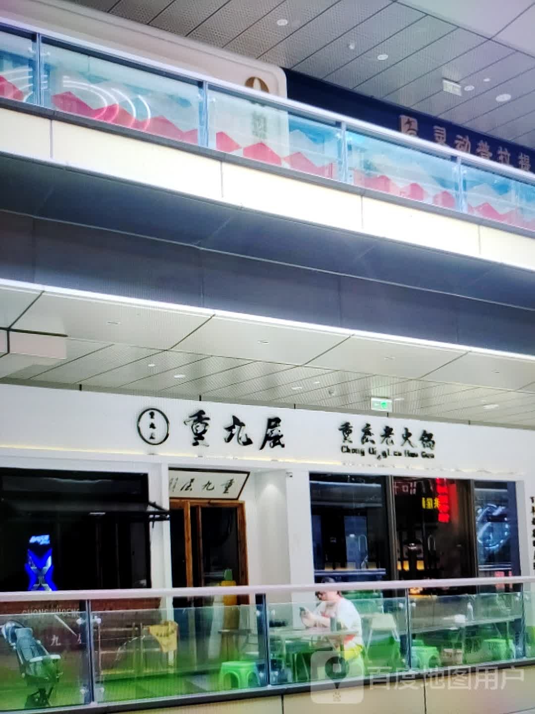 重九层重庆火锅(汇金商业城店)