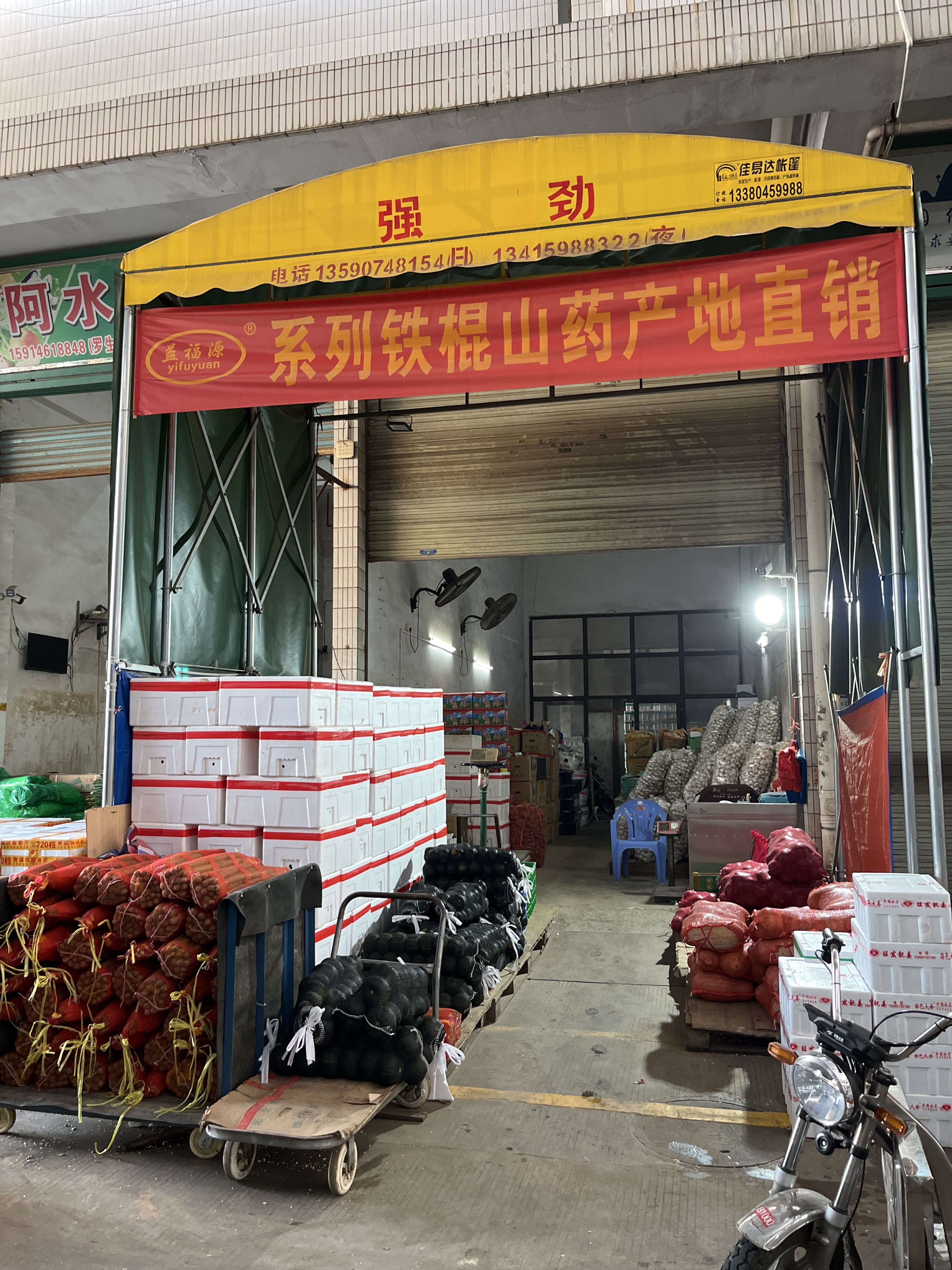 中山市沙朗强劲淮山农产品批发行C栋20卡