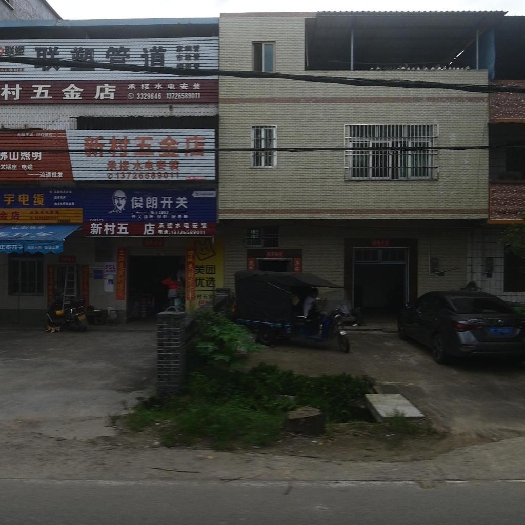 新村五金灯饰店
