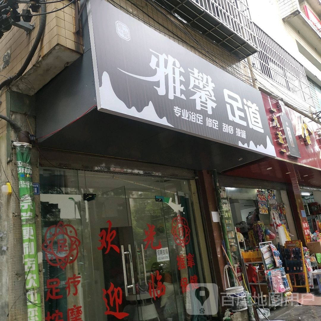 雅馨足道(中华东路店)