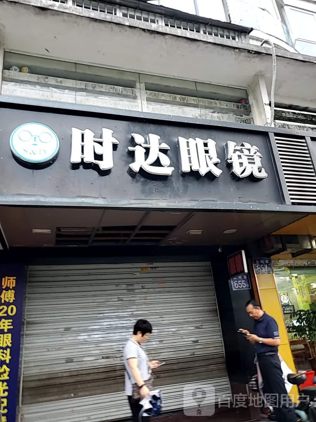 9966·世达眼镜(秋爽苑店)