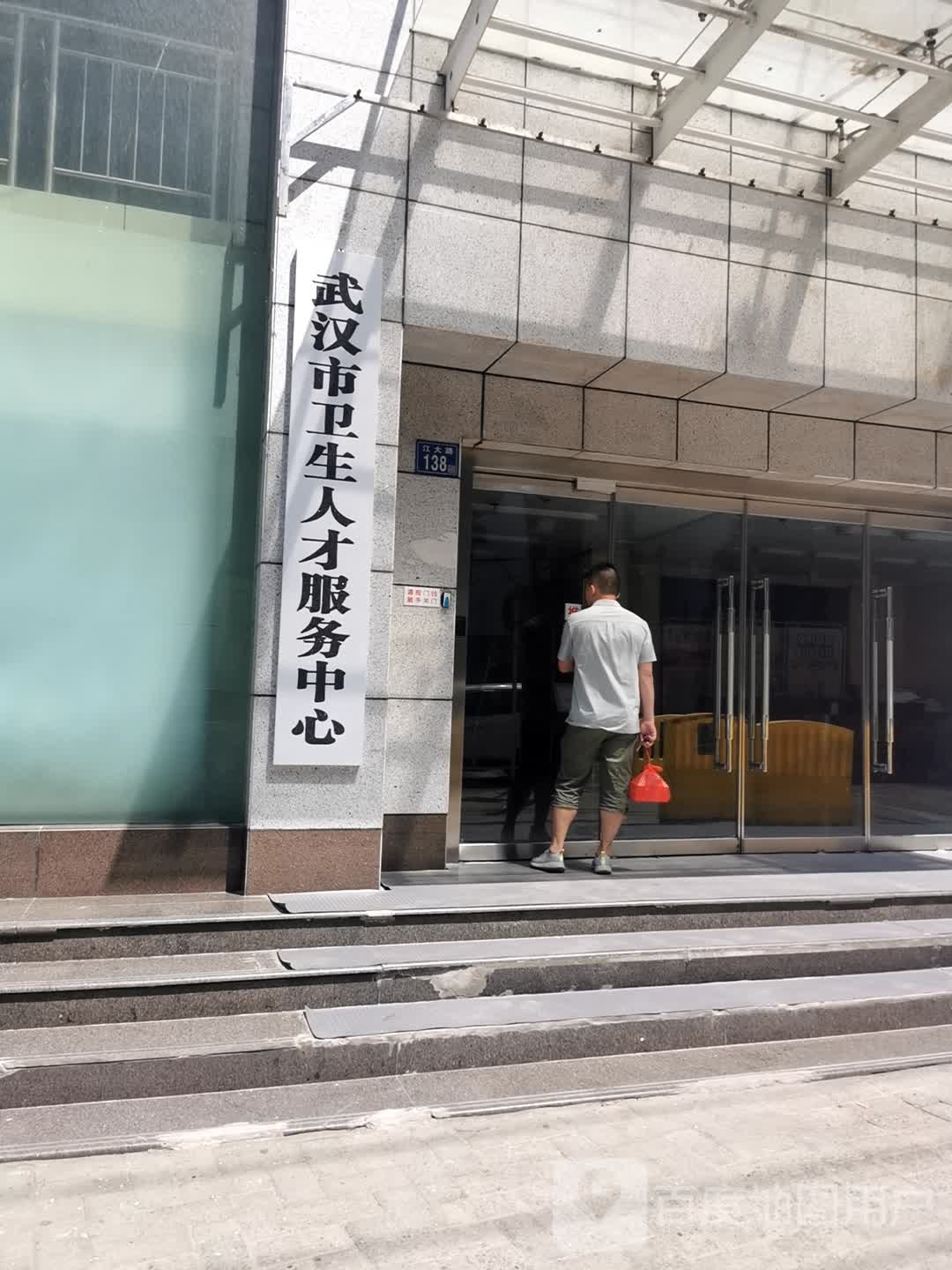 武汉市卫生人才服务中心
