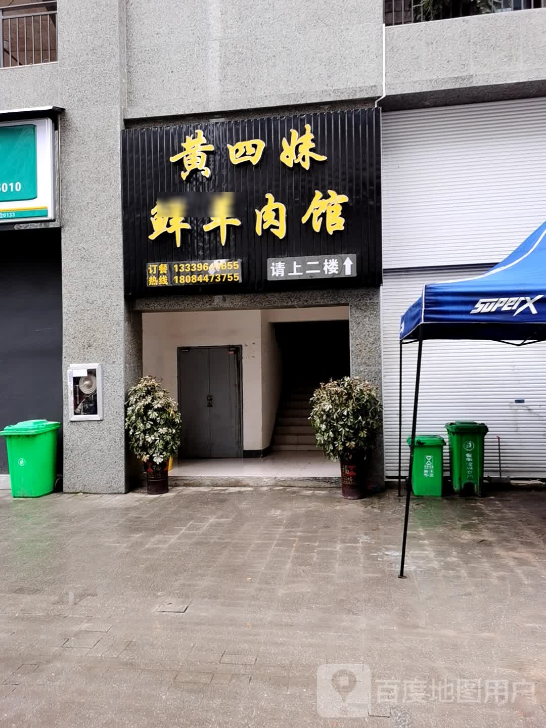 黄四妹鲜羊肉馆