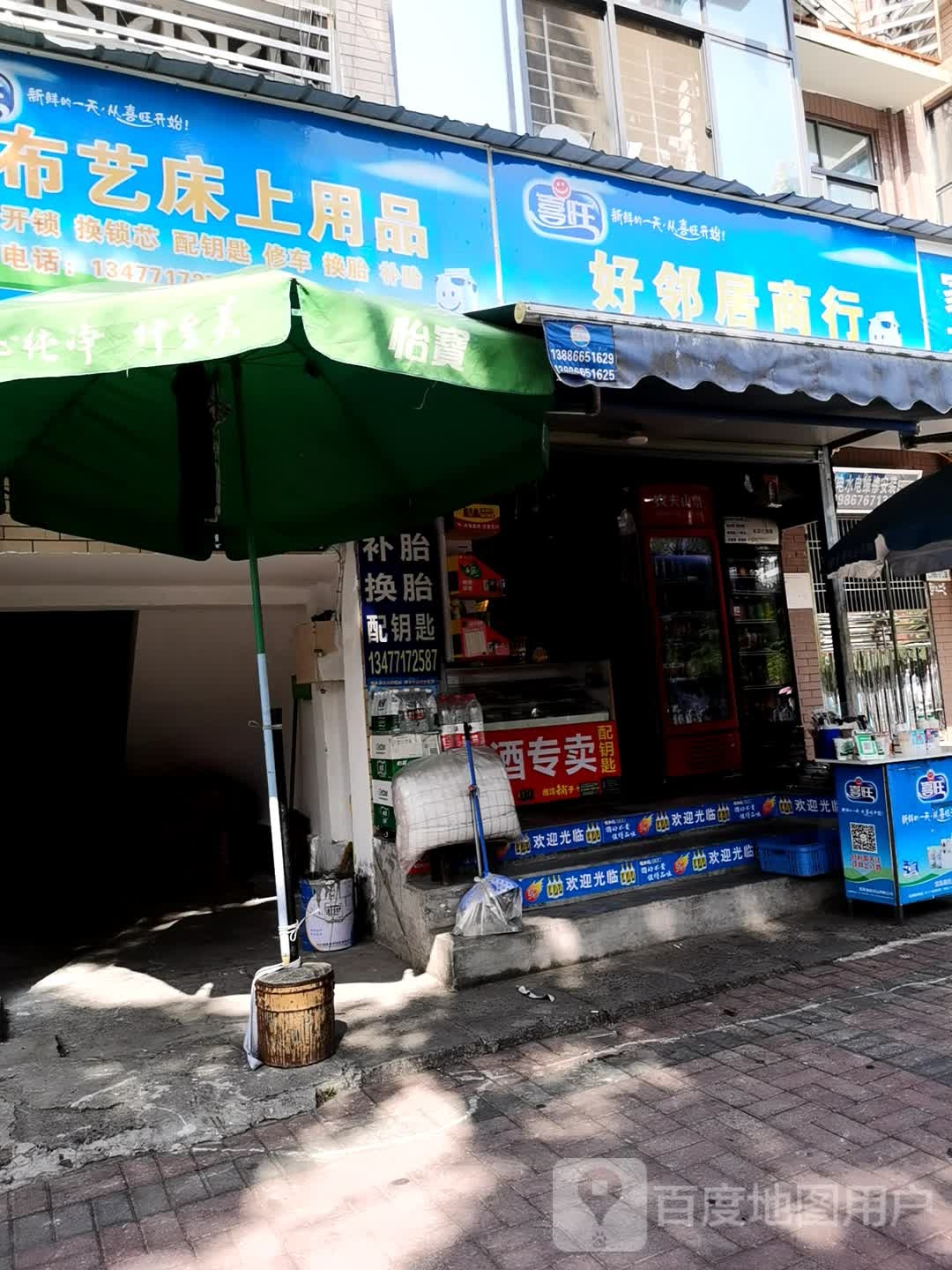 好邻居商行(东山大道东段店)