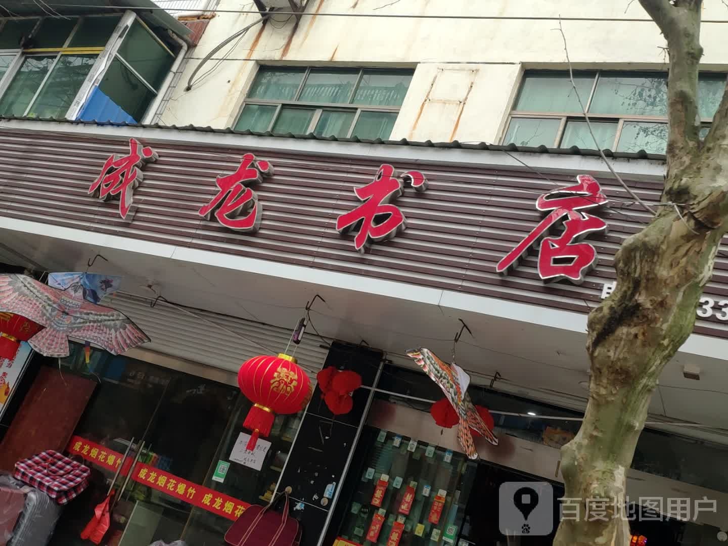 诚龙书店(石笋街店)