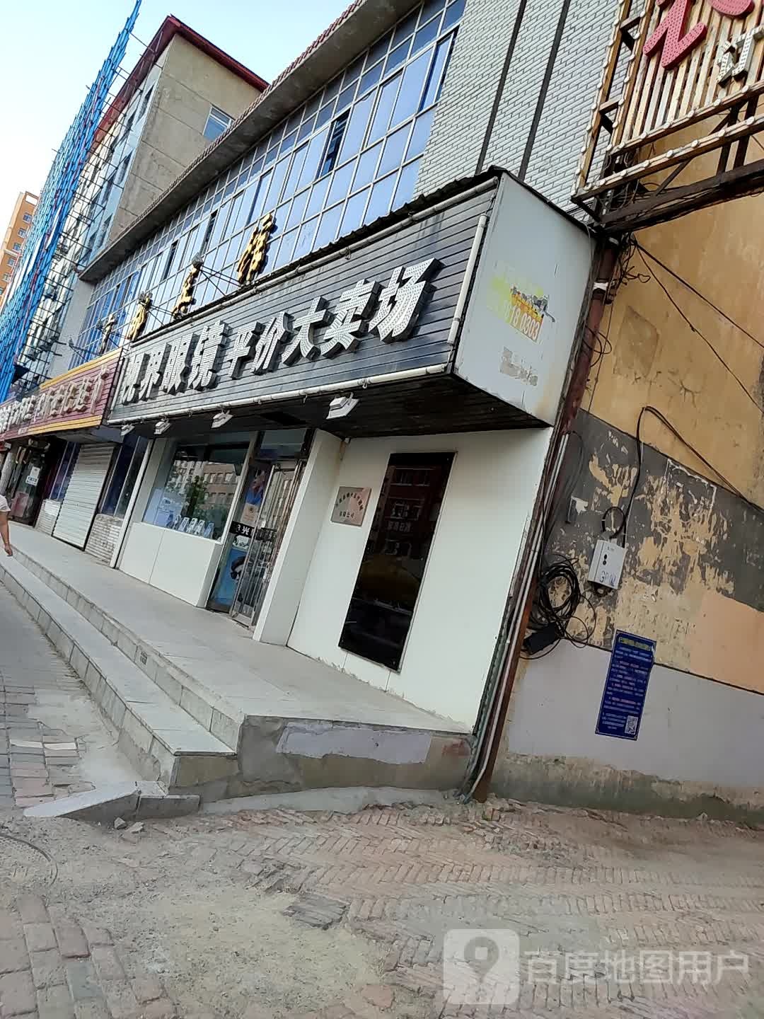 世界眼镜平价大卖场(正阳街店)