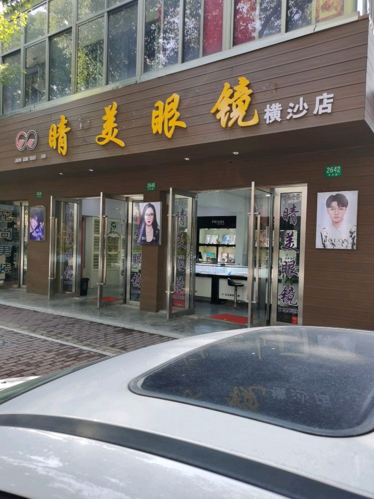 睛美平价眼镜(横沙店)