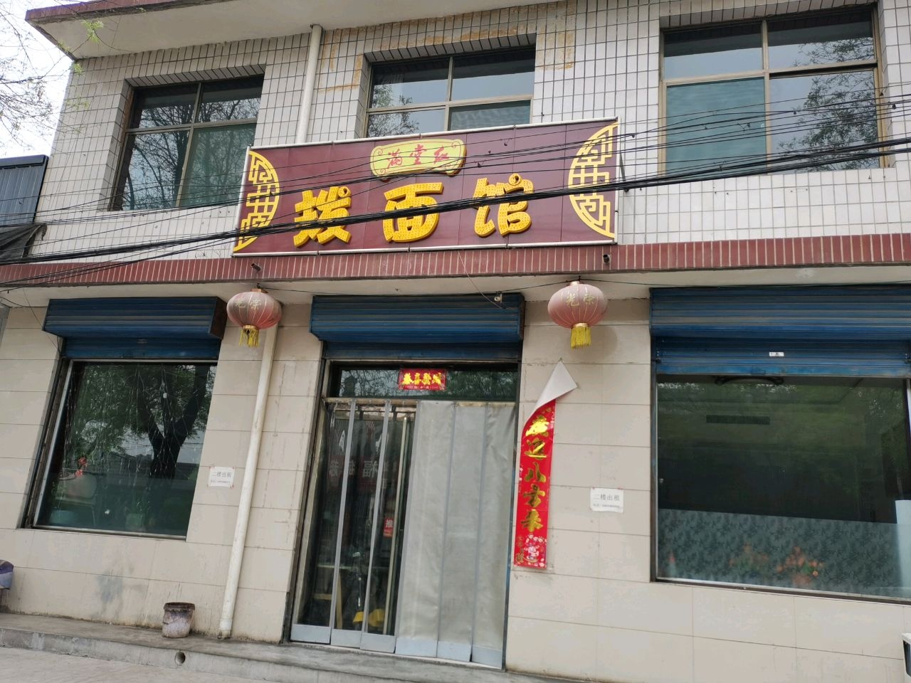 海堂庄拨面馆