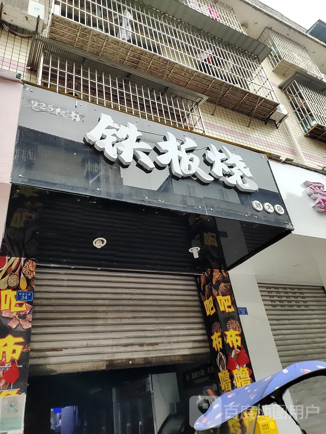 铁板啥(财大店)