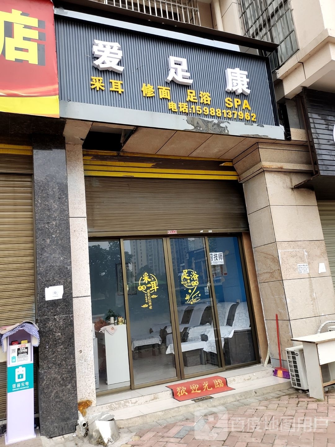 康段足谬爱(迎宾大道店)