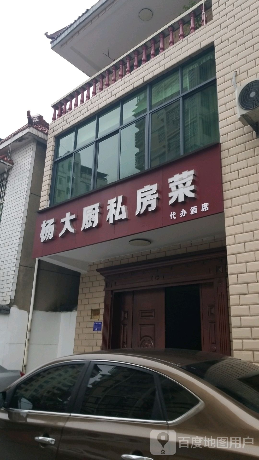 杨大厨私家菜