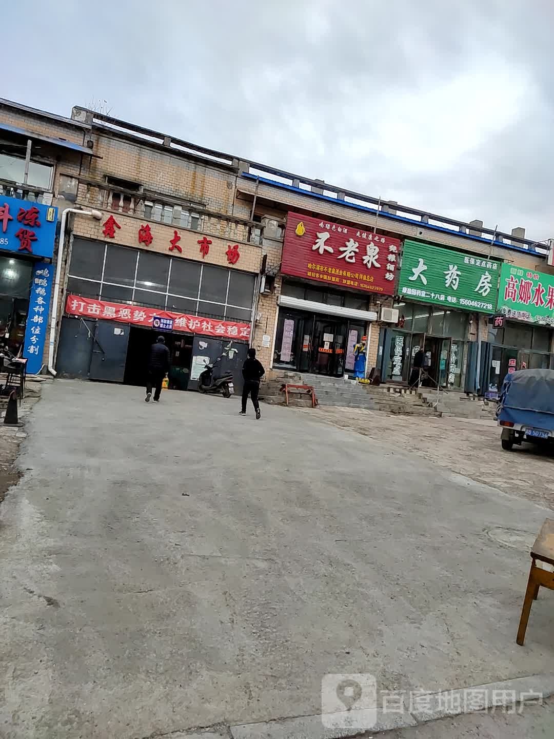 不老自(拜泉总店)