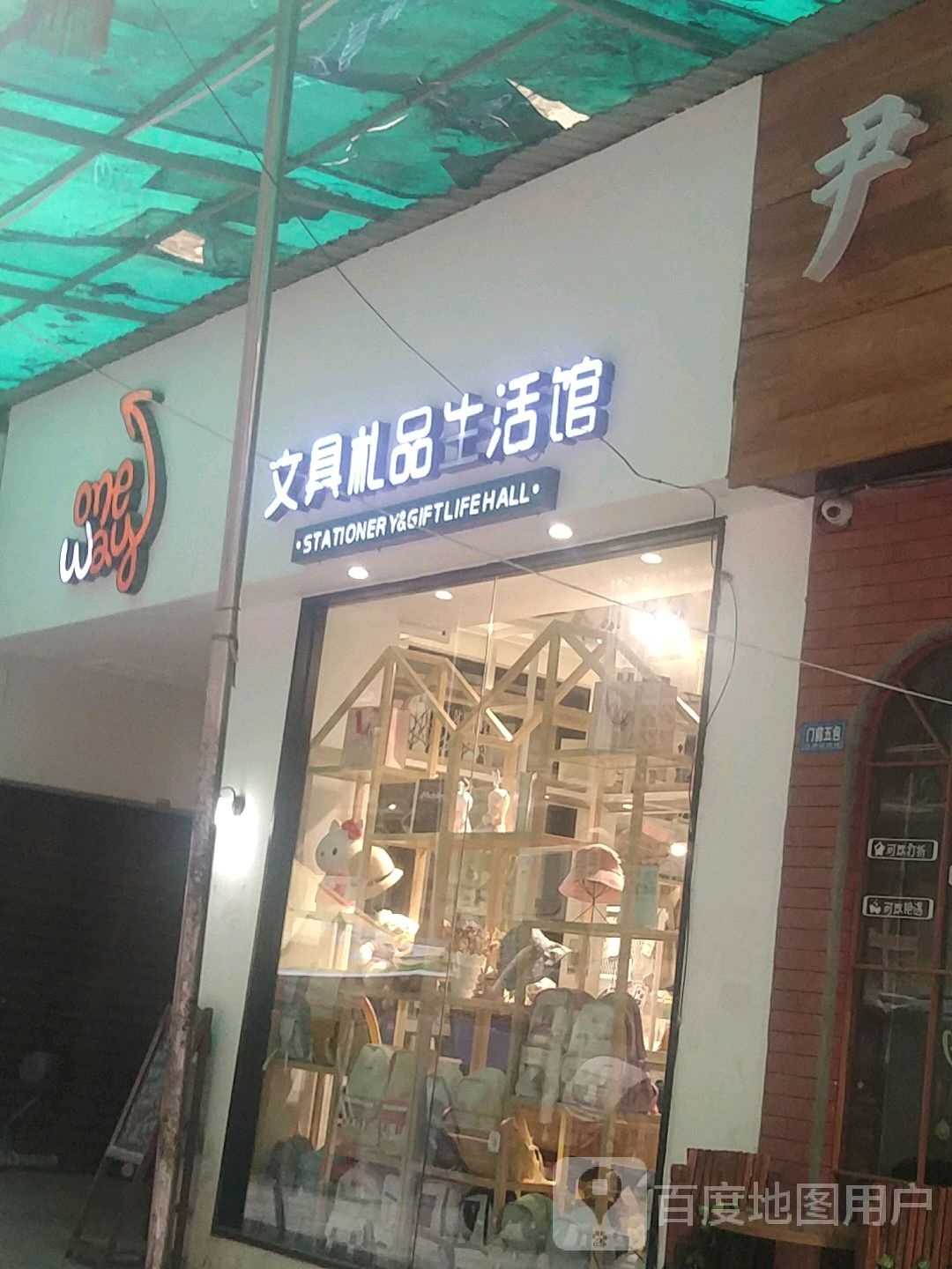 one way文具礼品生活馆