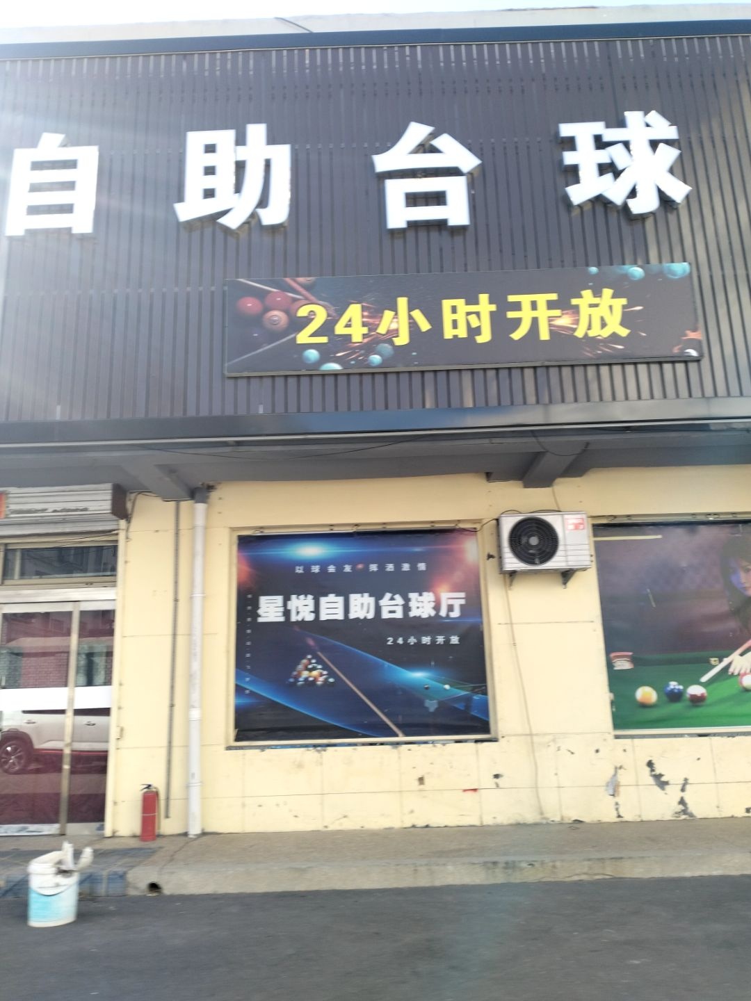 星悦自助台球厅