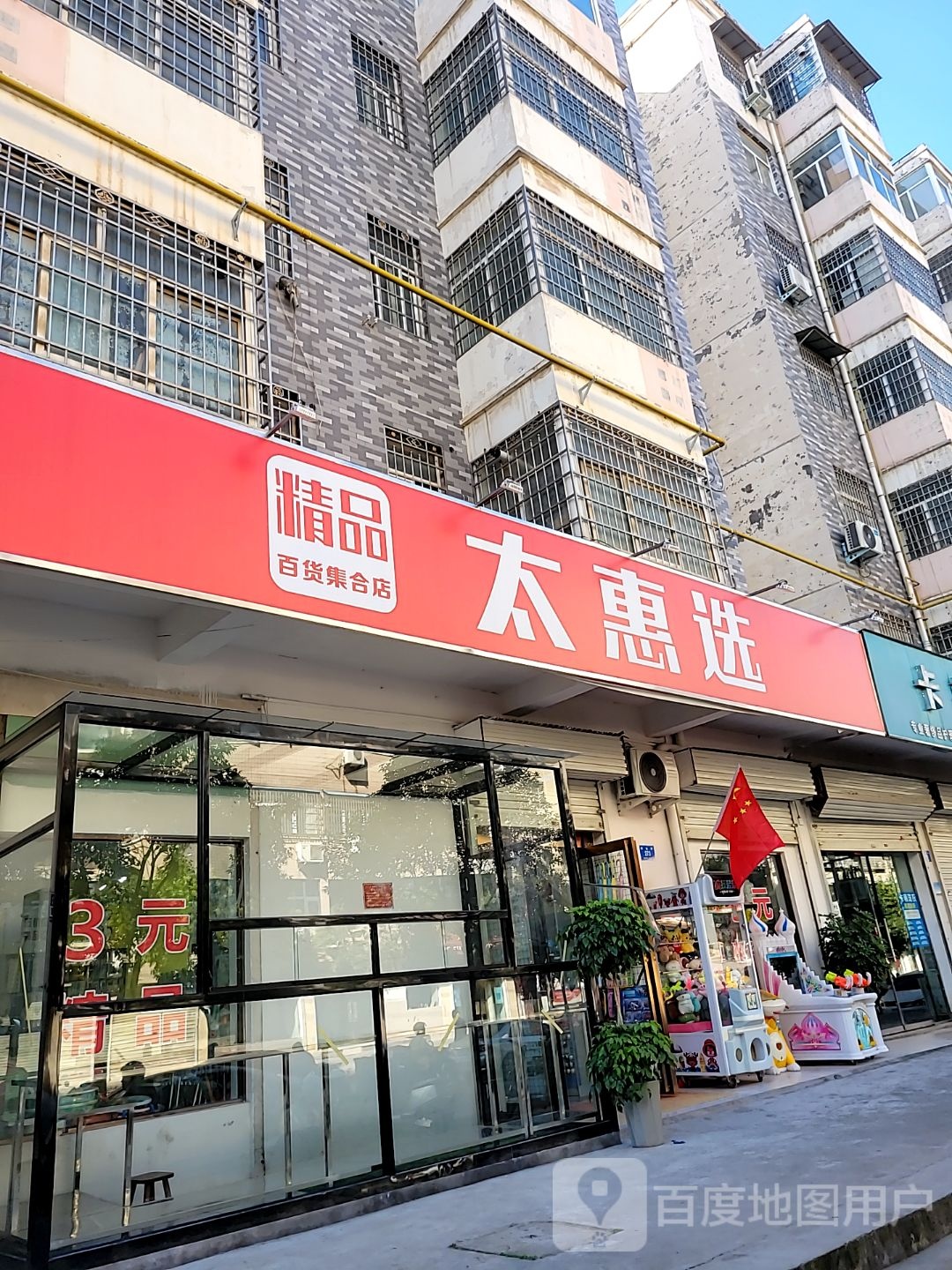 新密市太惠选