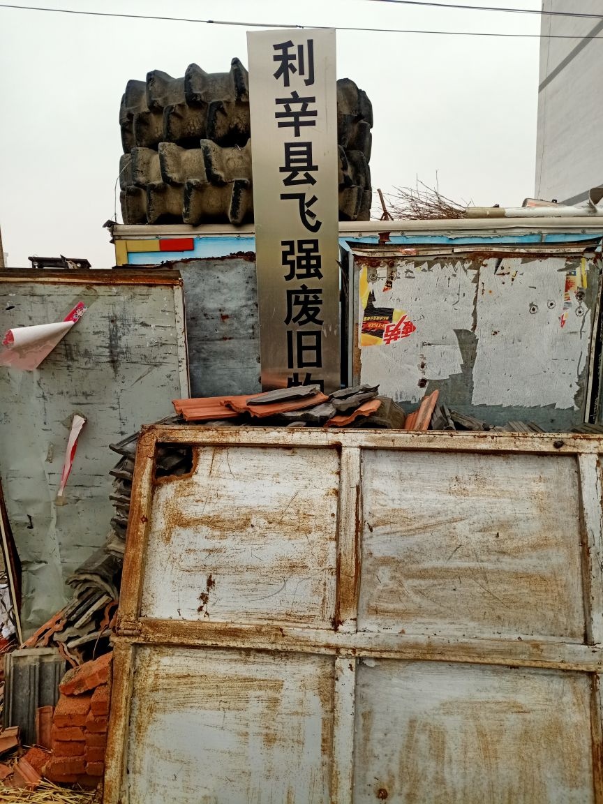 利辛县飞强废旧物质回收有限公司