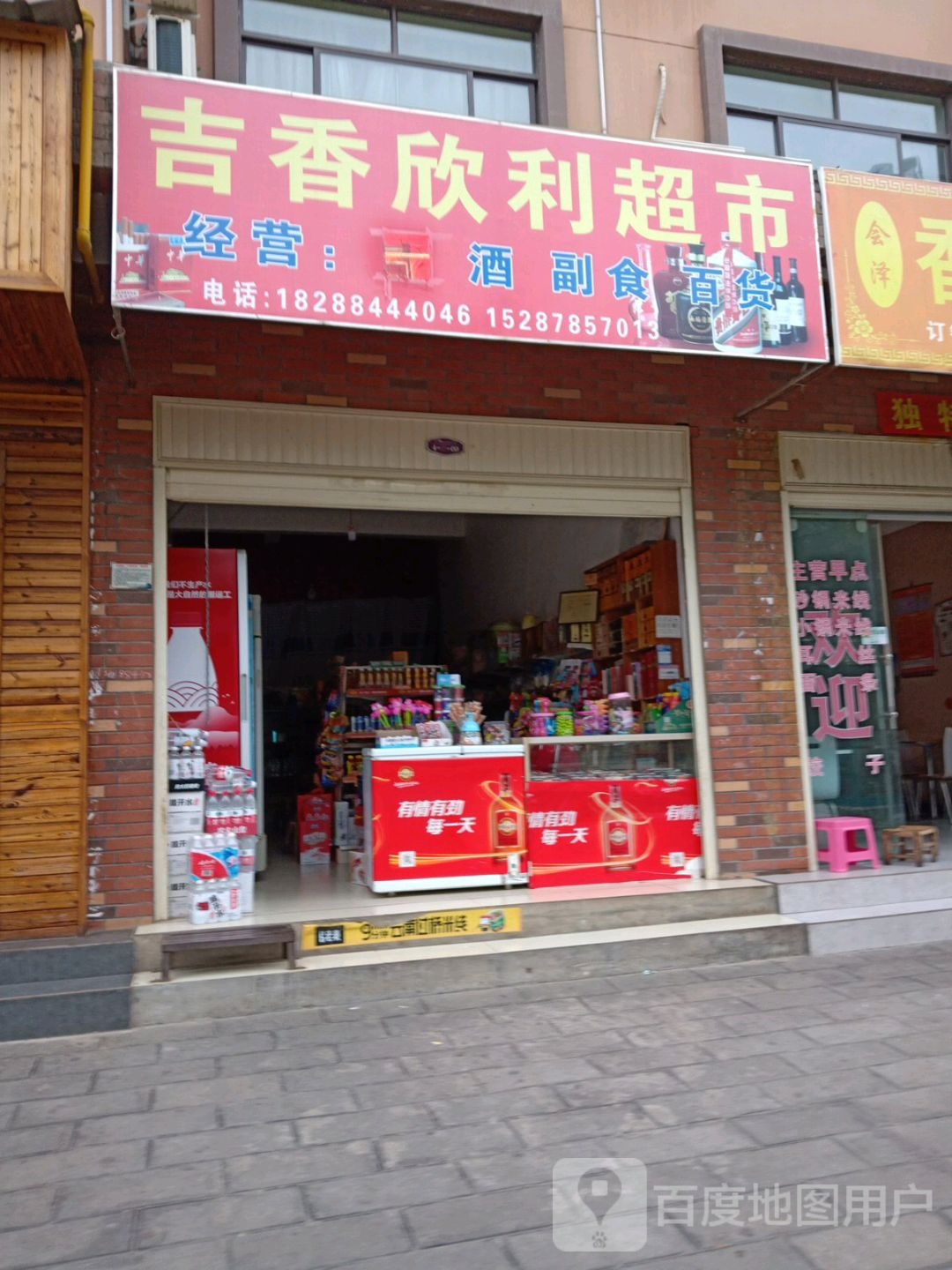 吉香欣利超市