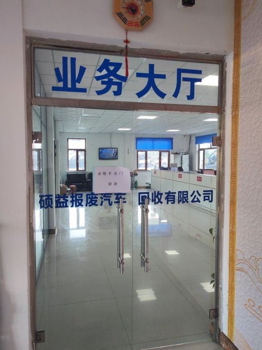 齐齐哈尔市硕益报废汽车回收有限责任公司