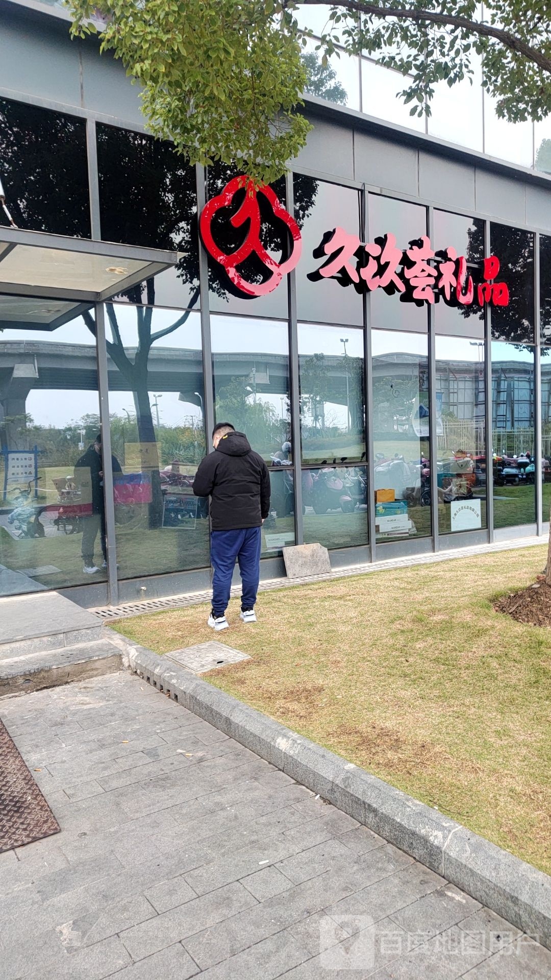 久玖荟礼品