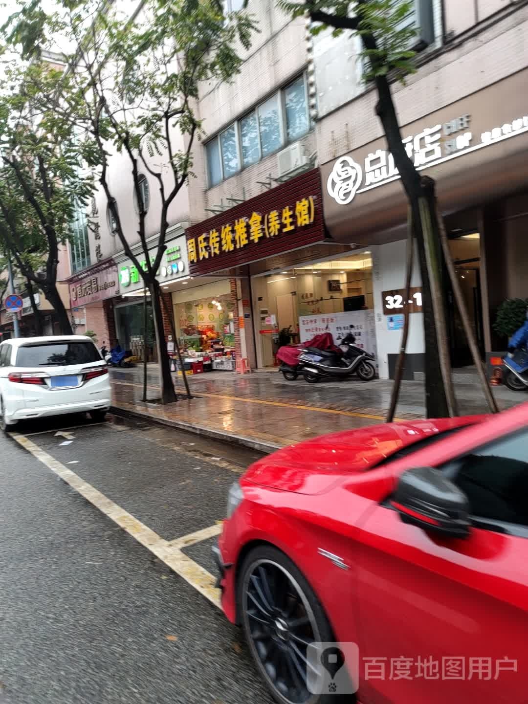 周氏传统推拿(养生馆)