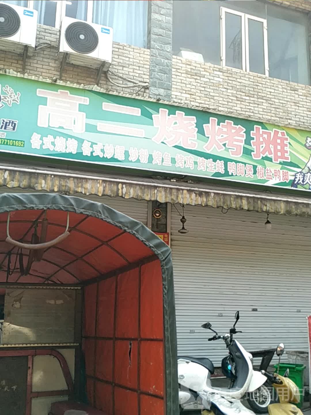 二烧烤摊