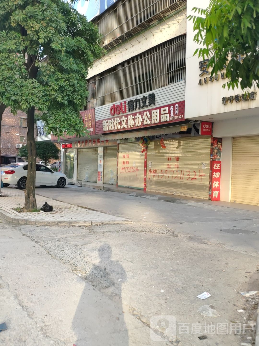 新时在文体办公用品