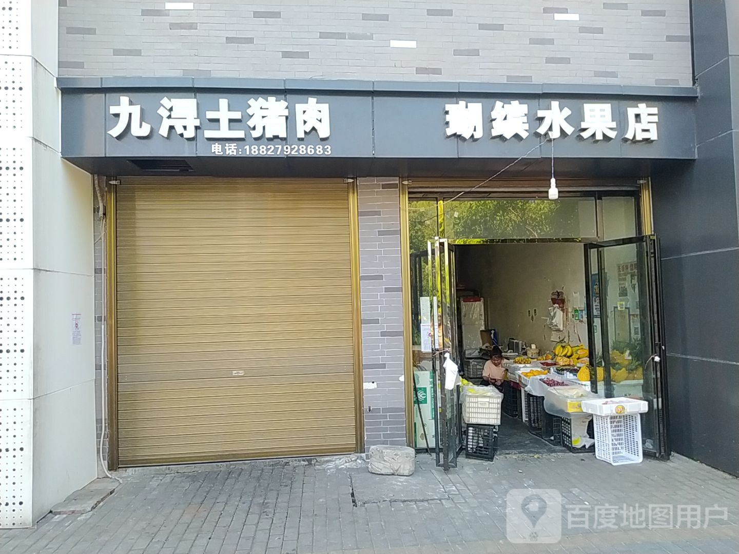 瑚缤水果店